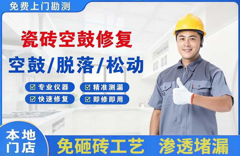 溧阳瓷砖空鼓修复