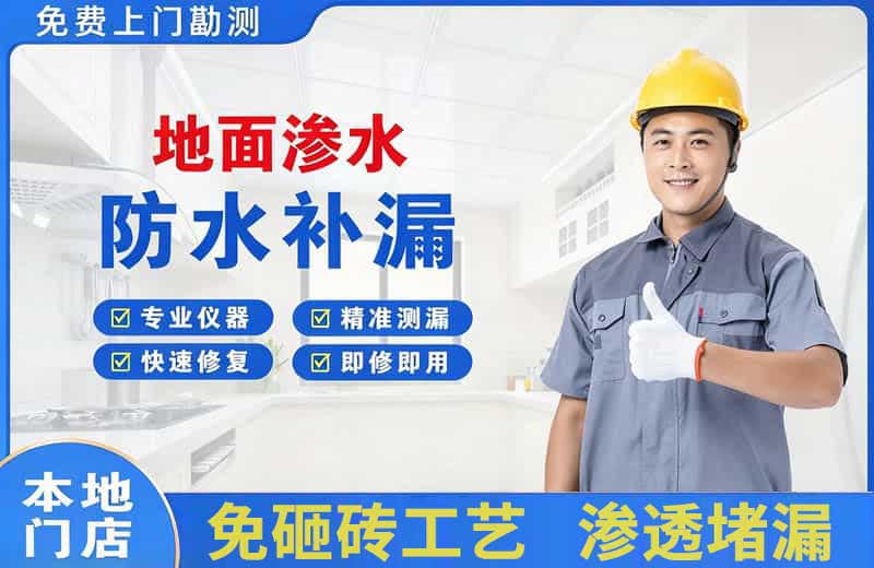 溧阳地面渗水维修