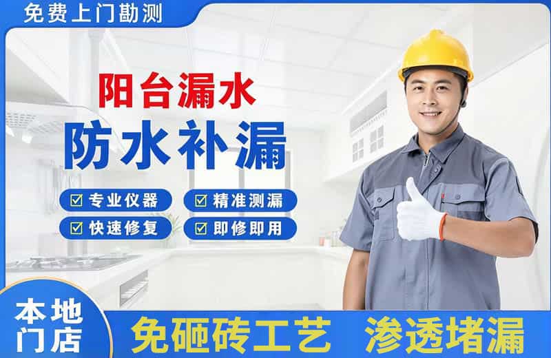 溧阳阳台漏水维修